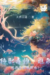 Chuyển Chức Độc Sư, Ai Dám Nói Ta Là Chức Nghiệp Yếu Nhất? book cover