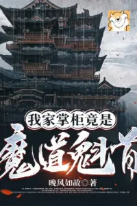 Nhà Ta Chưởng Quỹ Đúng Là Ma Đạo Khôi Thủ book cover