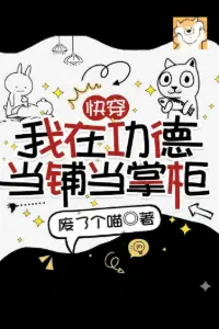 Xuyên Nhanh: Ta Tại Công Đức Hiệu Cầm Đồ Đương Chưởng Quỹ book cover